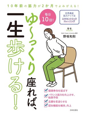cover image of ゆ〜っくり座れば、一生歩ける!